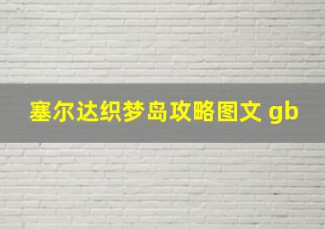 塞尔达织梦岛攻略图文 gb